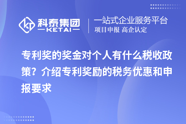 专利奖的奖金对个人有什么税收政策？介绍专利奖励的税务优惠和申报要求