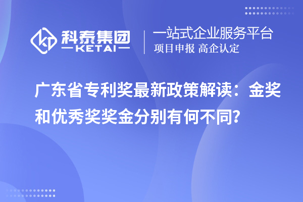 广东省专利奖最新政策解读：金奖和优秀奖奖金分别有何不同？