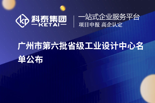 广州市第六批省级工业设计中心名单公布