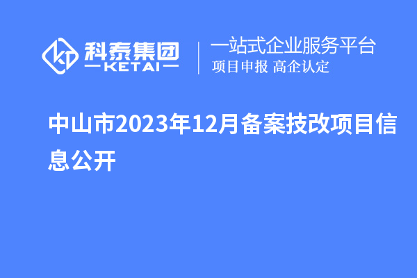 中山市2023年12月备案技改项目信息公开