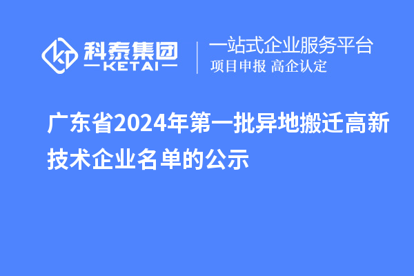 广东省2024年第一批异地搬迁高新技术企业名单的公示