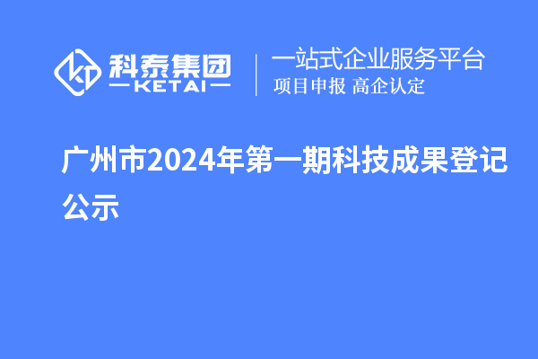 广州市2024年第一期科技成果登记公示