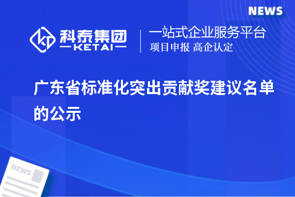 广东省标准化突出贡献奖建议名单的公示