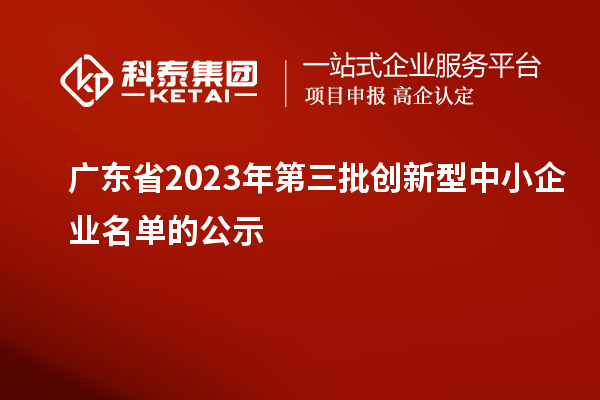 广东省2023年第三批创新型中小企业名单的公示