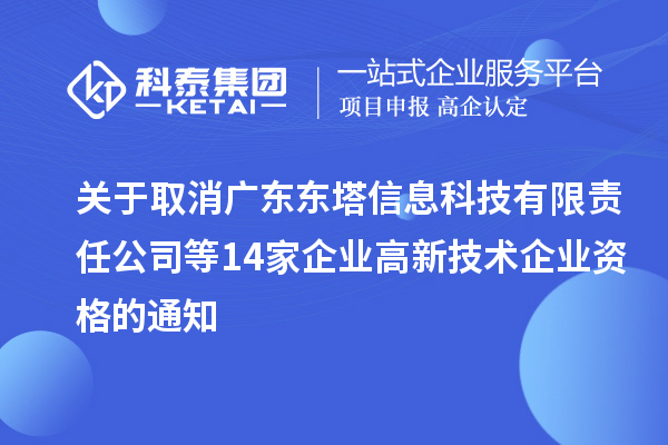 关于取消广东东塔信息科技有限责任公司等14家企业高新技术企业资格的通知