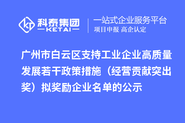 广州市白云区支持工业企业高质量发展若干政策措施（经营贡献突出奖）拟奖励企业名单的公示