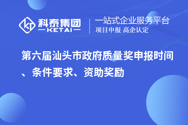 第六届汕头市政府质量奖申报时间、条件要求、资助奖励