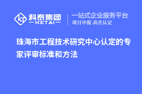 珠海市工程技术研究中心认定的专家评审标准和方法