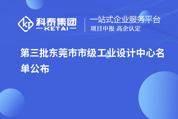 第三批东莞市市级工业设计中心名单公布