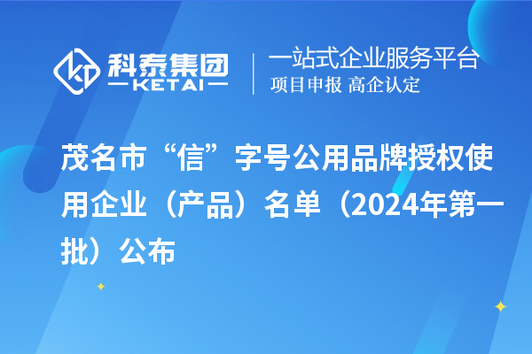 茂名市“信”字号公用品牌授权使用企业（产品）名单（2024年第一批）公布