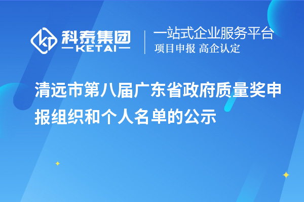 清远市第八届广东省政府质量奖申报组织和个人名单的公示