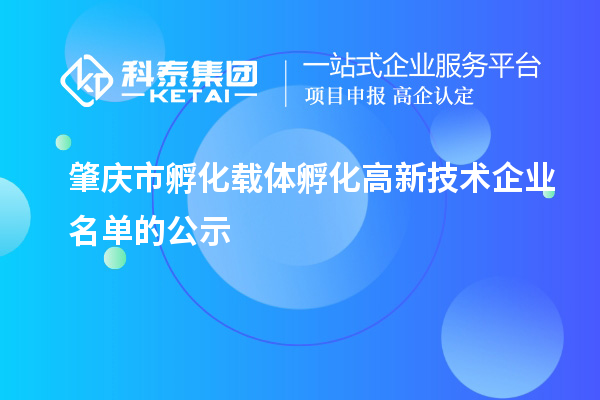 肇庆市孵化载体孵化高新技术企业名单的公示