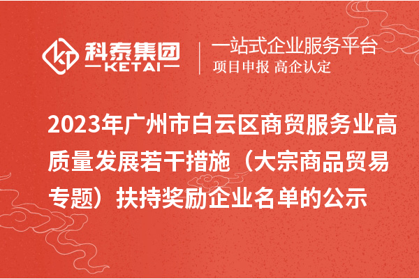 2023年广州市白云区商贸服务业高质量发展若干措施（大宗商品贸易专题）扶持奖励企业名单的公示