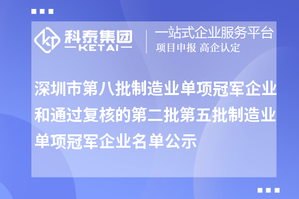 深圳市第八批制造业单项冠军企业和通过复核的第二批第五批制造业单项冠军企业名单公示