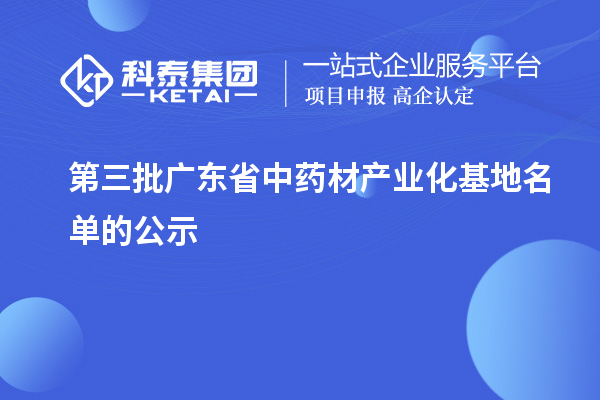 第三批广东省中药材产业化基地名单的公示