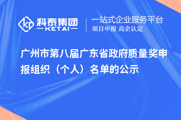 广州市第八届广东省政府质量奖申报组织（个人）名单的公示