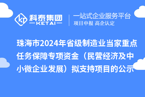 珠海市2024年省级制造业当家重点任务保障专项资金（民营经济及中小微企业发展）拟支持项目的公示