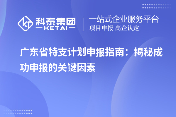 广东省特支计划申报指南：揭秘成功申报的关键因素