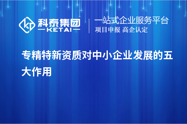 专精特新资质对中小企业发展的五大作用