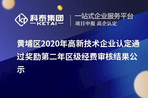 黄埔区2020年
通过奖励第二年区级经费审核结果公示