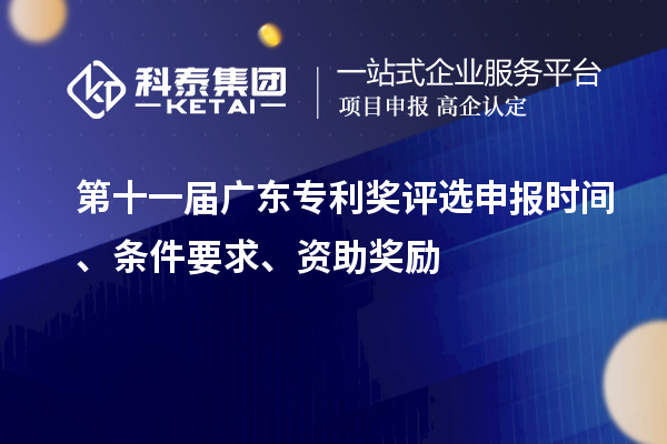 第十一届广东专利奖评选申报时间、条件要求、资助奖励