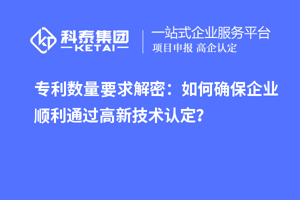 专利数量要求解密：如何确保企业顺利通过高新技术认定？