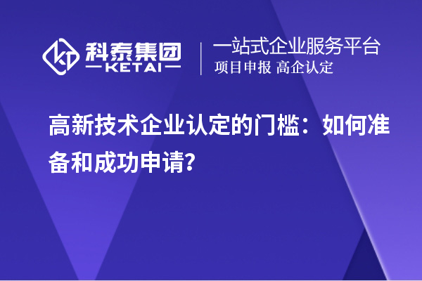 
的门槛：如何准备和成功申请？