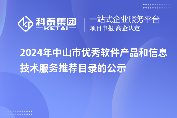 2024年中山市优秀软件产品和信息技术服务推荐目录的公示