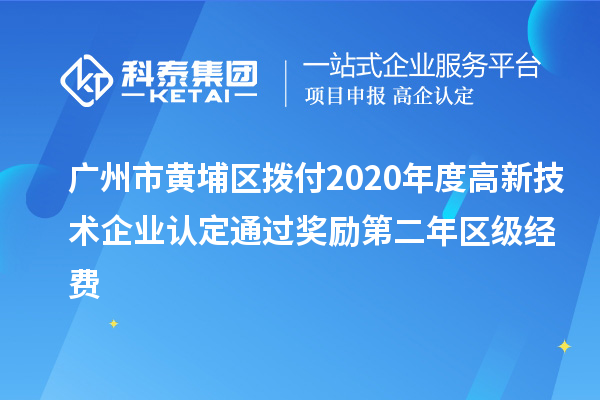 广州市黄埔区拨付2020年度<a href=//m.auto-fm.com target=_blank class=infotextkey>
</a>通过奖励第二年区级经费