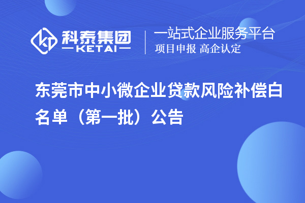 东莞市中小微企业贷款风险补偿白名单（第一批）公告