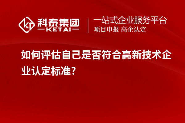 如何评估自己是否符合
标准?