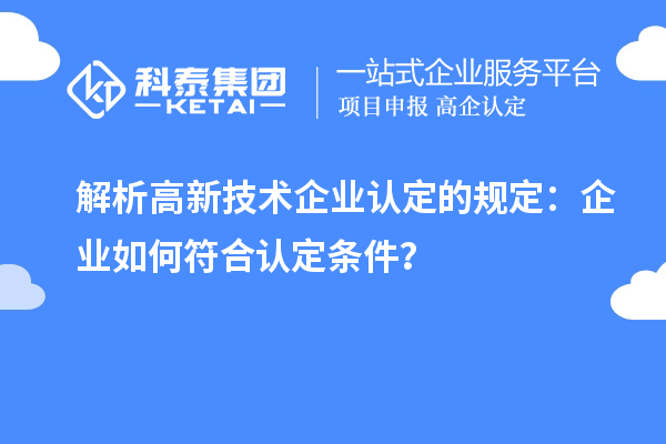 解析
的规定：企业如何符合认定条件？