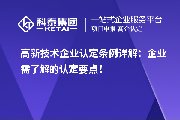 
条例详解：企业需了解的认定要点！