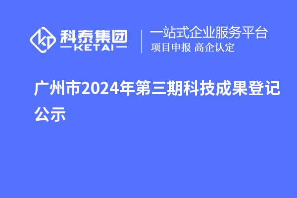 广州市2024年第三期科技成果登记公示