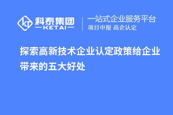 探索
政策给企业带来的五大好处