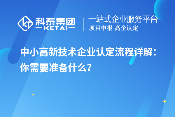 中小
流程详解：你需要准备什么？