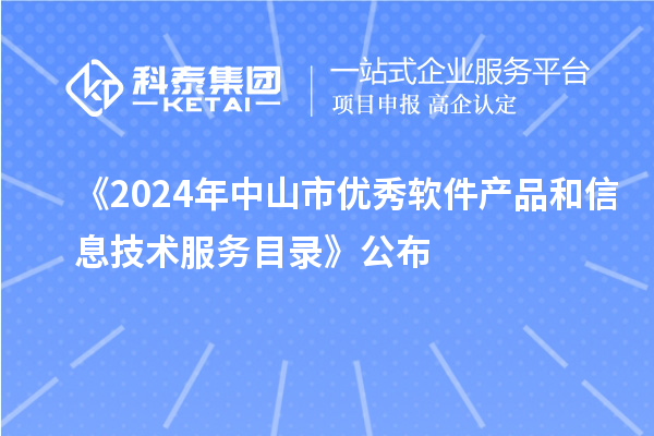 《2024年中山市优秀软件产品和信息技术服务目录》公布