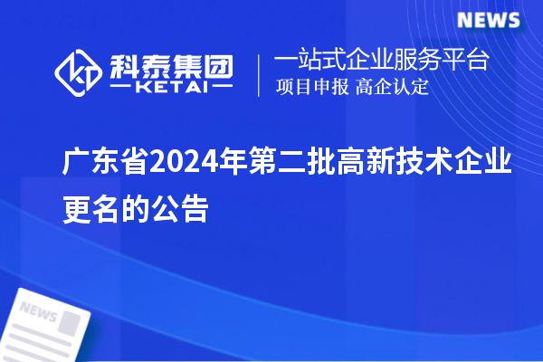 广东省2024年第二批高新技术企业更名的公告