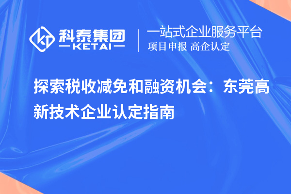 探索税收减免和融资机会：东莞
指南