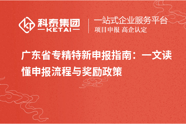 广东省
指南：一文读懂申报流程与奖励政策