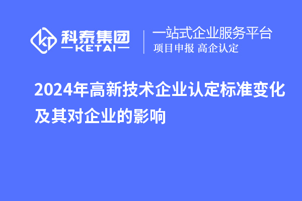 2024年
标准变化及其对企业的影响