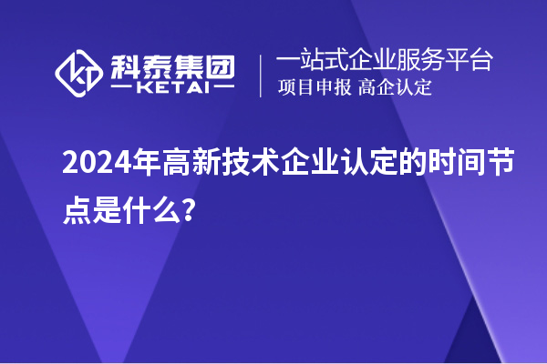 2024年
的时间节点是什么？