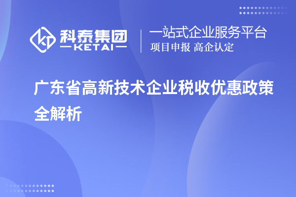 广东省高新技术企业税收优惠政策全解析