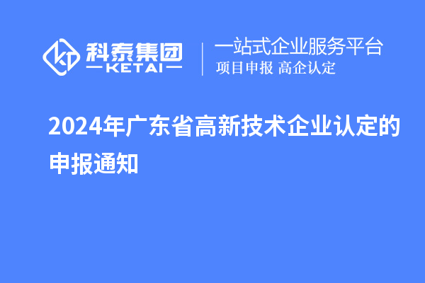 2024年广东省
的申报通知