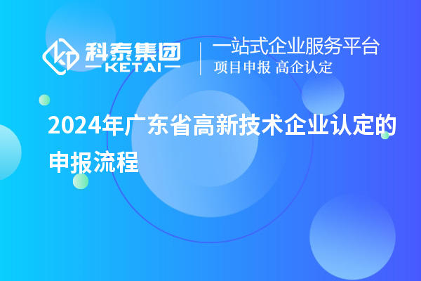 2024年广东省
的申报流程