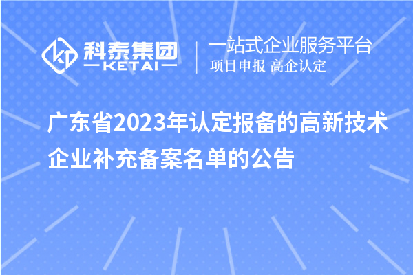 广东省2023年认定报备的高新技术企业补充备案名单的公告