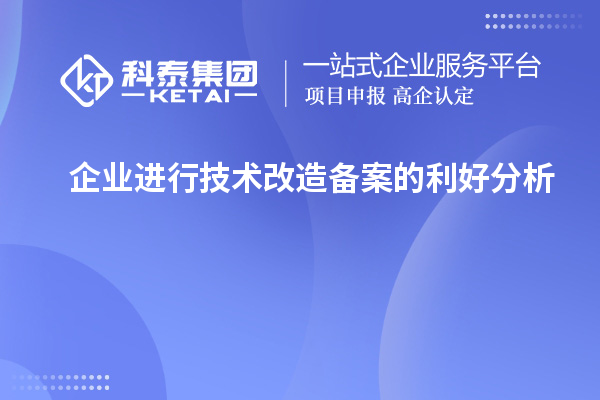 企业进行技术改造备案的利好分析