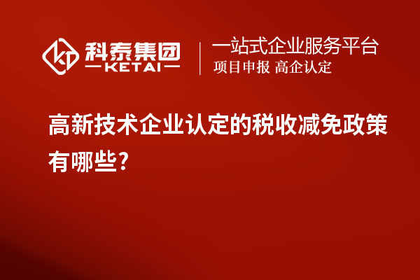 
的税收减免政策有哪些?