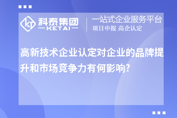 
对企业的品牌提升和市场竞争力有何影响?