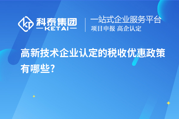 <a href=//m.auto-fm.com target=_blank class=infotextkey>
</a>的税收优惠政策有哪些?